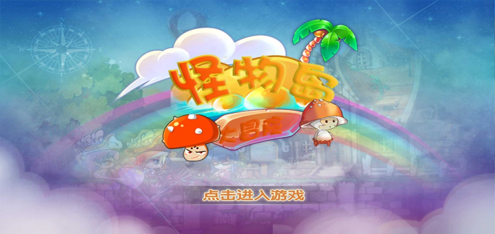 怪物岛大冒险app下载