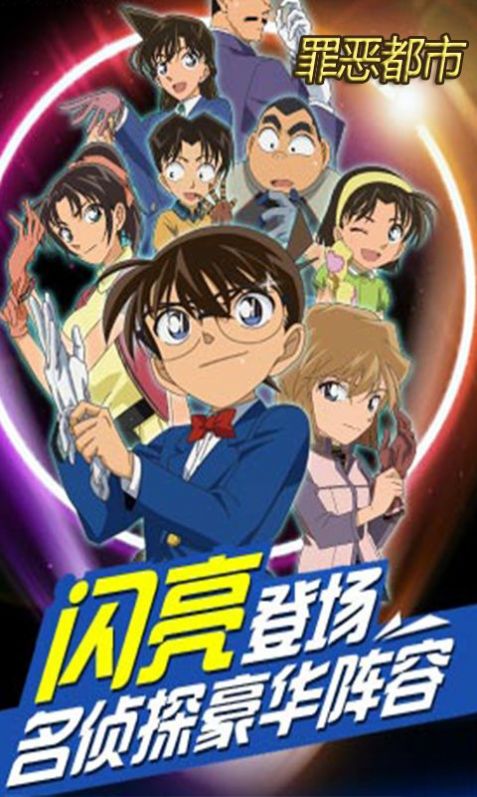安卓名侦探罪恶都市app