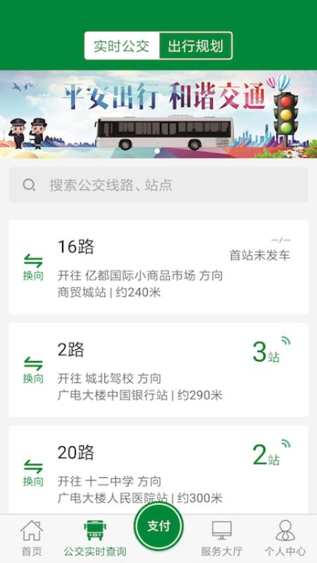 安卓亳州公交线路查询软件下载