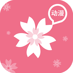 樱花动漫app手机版官方安卓