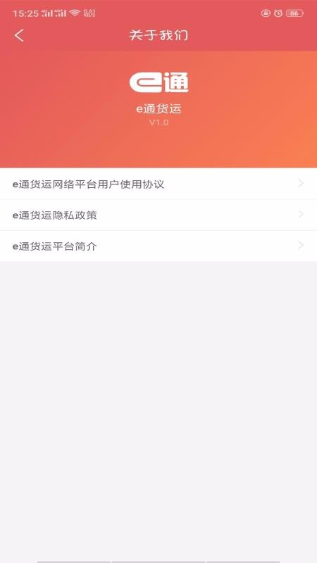 安卓e通货运官网版app