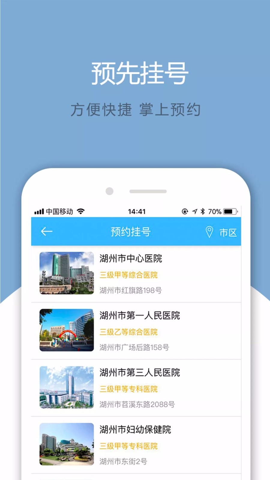 安卓健康湖州预约挂号app