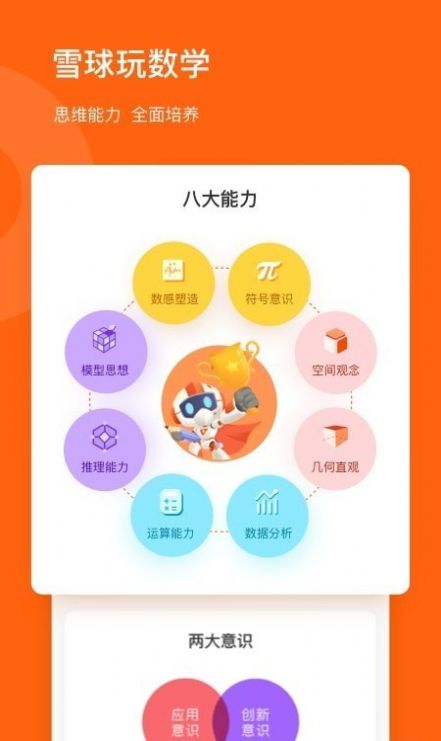 安卓雪球玩数学app软件下载