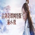 古剑奇谭网络版海外版游戏官方中文版