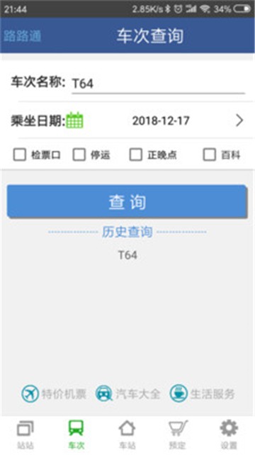 安卓路路通时刻表app