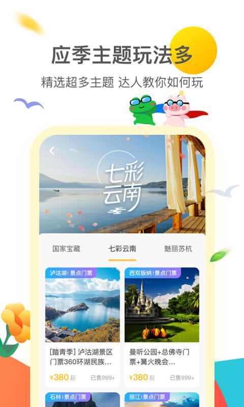 安卓花筑旅行官网app