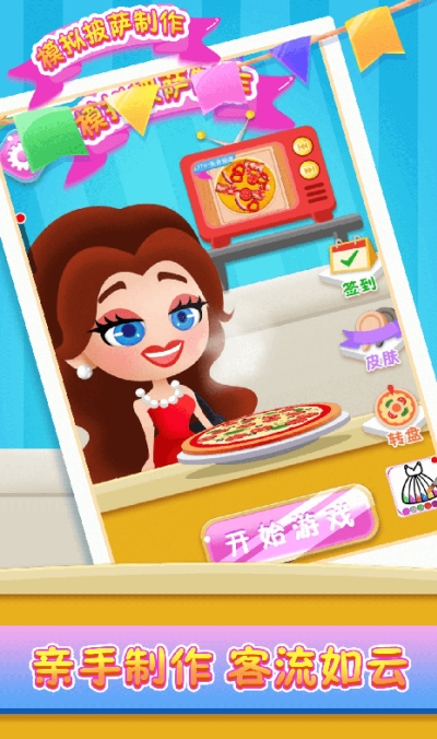 安卓模拟披萨制作app