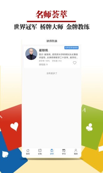 安卓桥牌微学堂app官方版下载软件下载