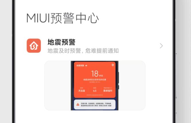安卓小米手机miui自然灾害预警软件下载