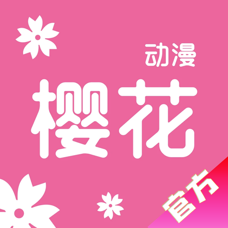 樱花动漫官方app最新版