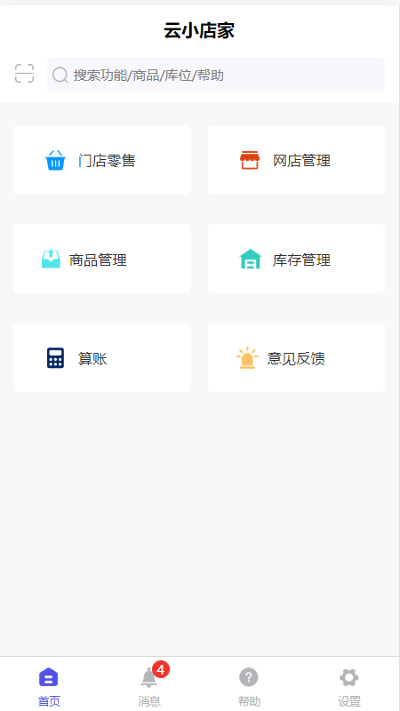 安卓云小店家app