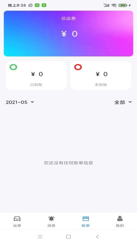 安卓澳达货运手机版软件下载