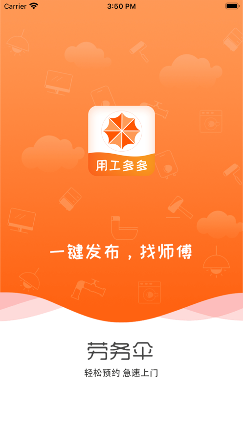 劳务伞app下载