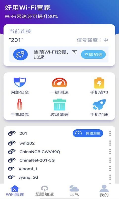 好用wifi管家app