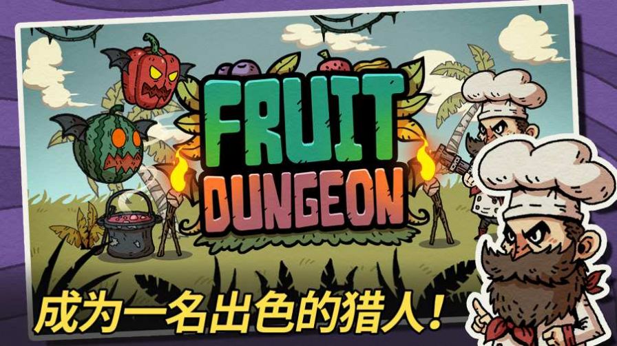 安卓水果地牢app