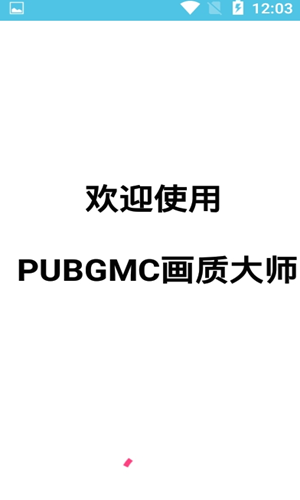 安卓小沐风pubgmc画质助手软件下载