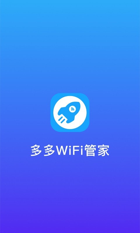 多多wifi管家app最新版