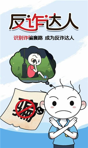 安卓反诈达人 手游版app