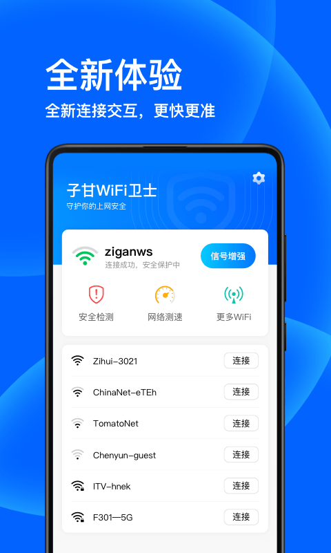 子甘wifi卫士app