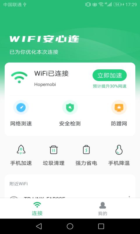 wifi安心连app