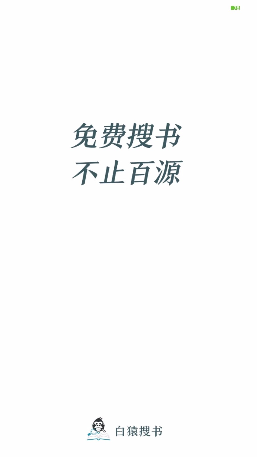 安卓白猿搜书官网app