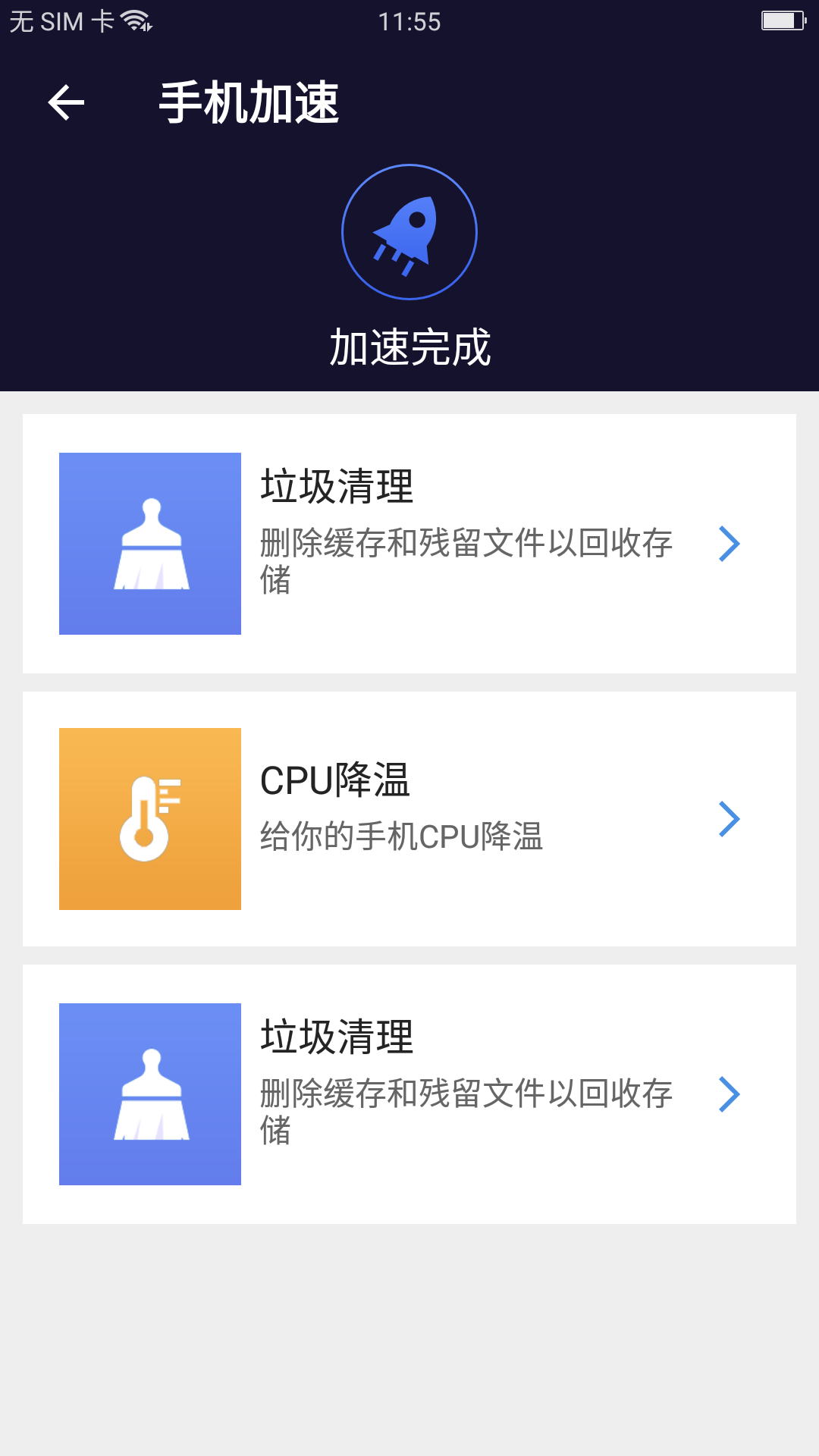 安卓清理全能王手机版app