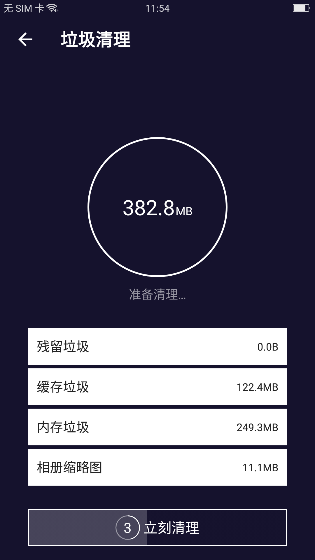 清理全能王手机版下载