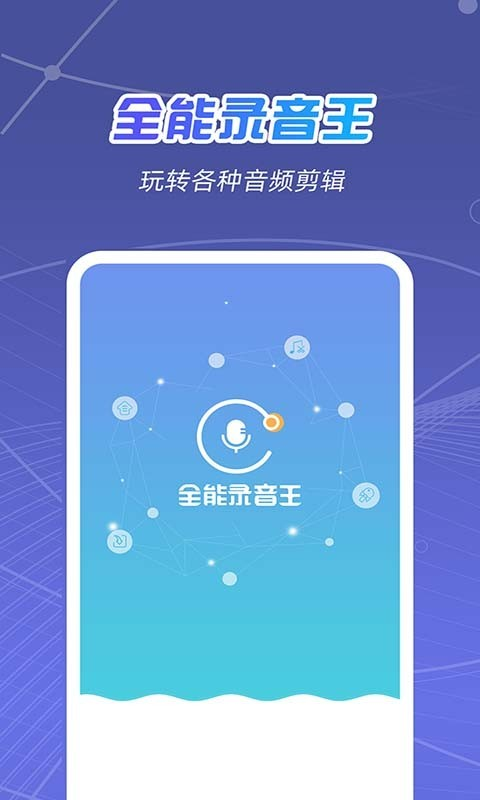 安卓全能录音王app