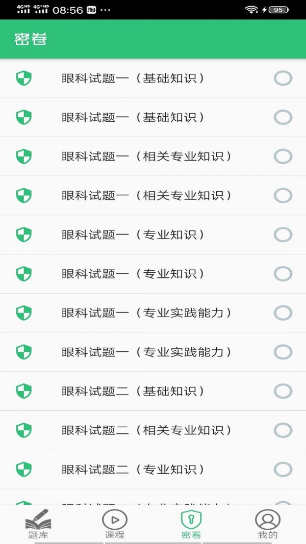 安卓眼科学主治医师软件下载