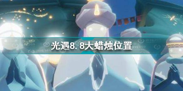 光遇8.8大蜡烛在哪里 Sky光遇8月8日大蜡烛位置一览 