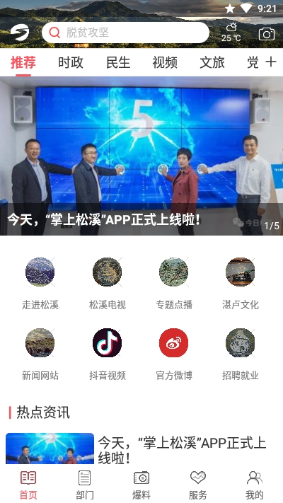 安卓掌上松溪官方版app