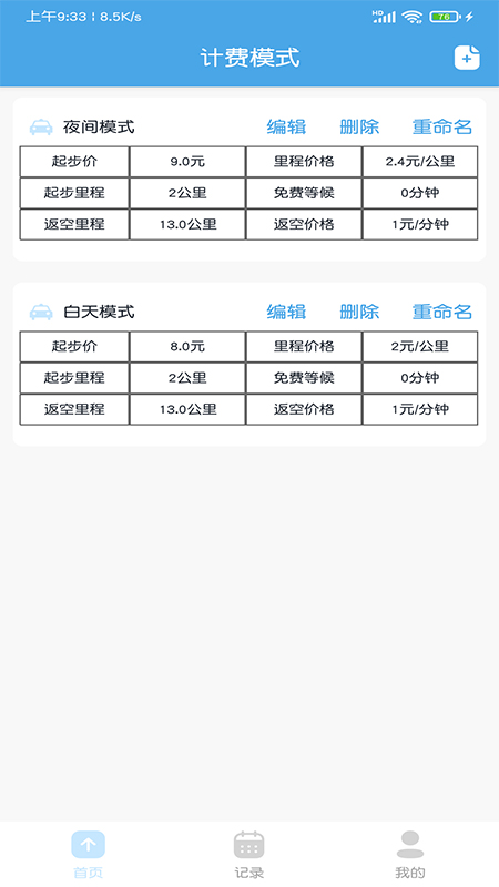 出租车打表计价器app