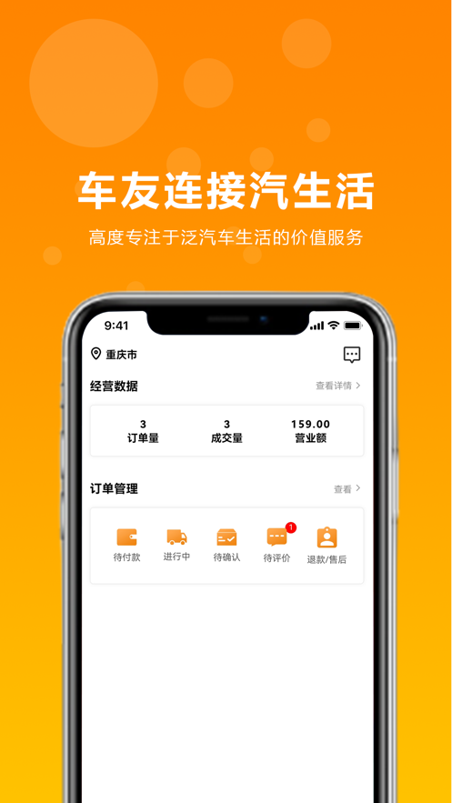 安卓车友商家端app