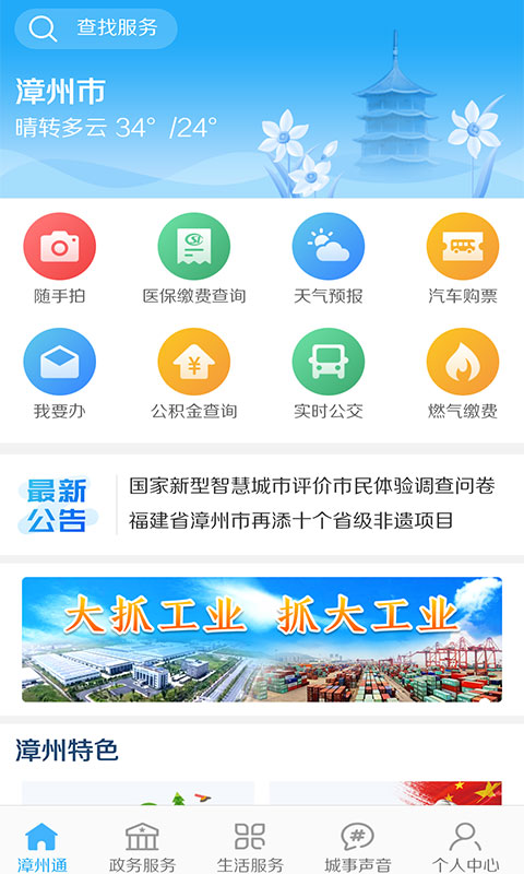 安卓漳州通app