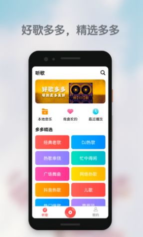 安卓好歌多多免费安装app