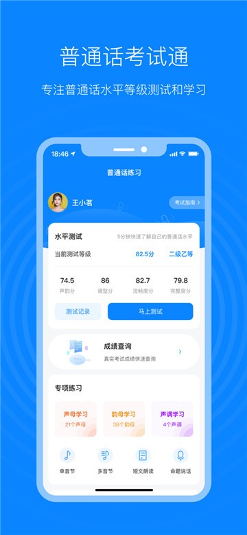 安卓普通话考试通app