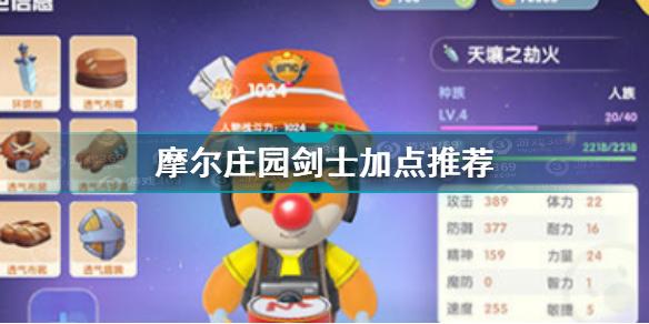 摩尔庄园剑士怎么加点 摩尔庄园剑士加点推荐