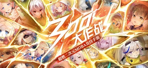 300大作战抖音版app下载