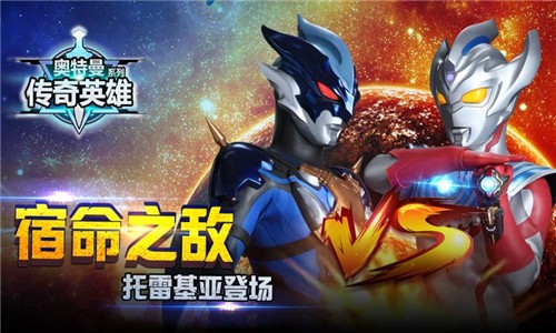 安卓奥特曼传奇英雄手游下载软件下载