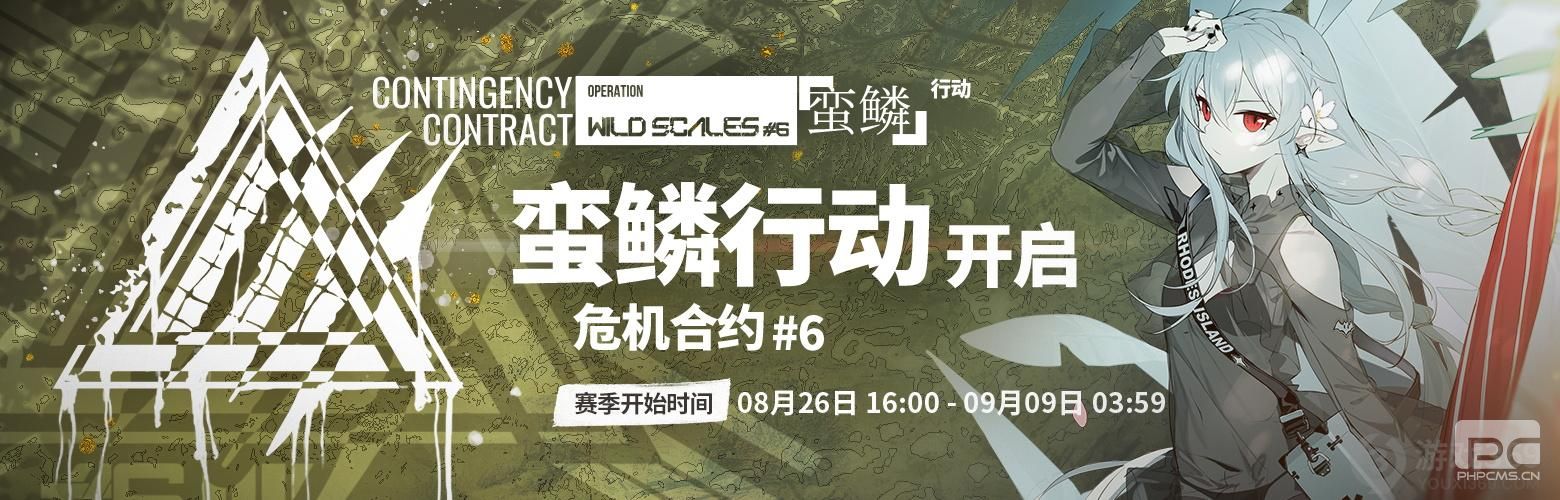 《明日方舟》危机合约「蛮鳞行动」赛季即将开启