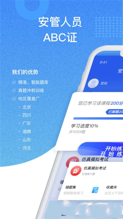 安全员考试通app