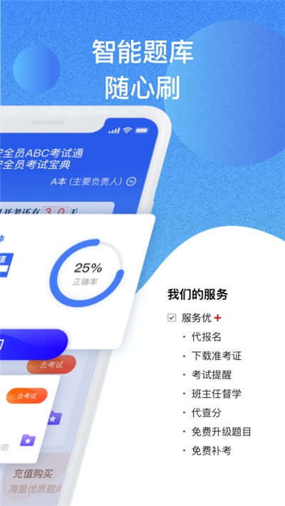 安卓安全员考试通app软件下载