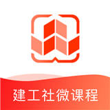 建工社微课程app