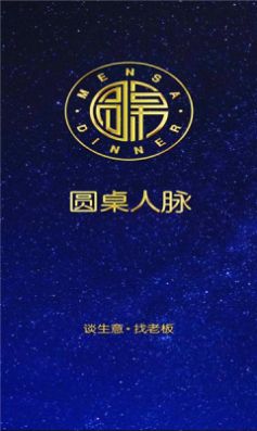 圆桌人脉app最新版下载