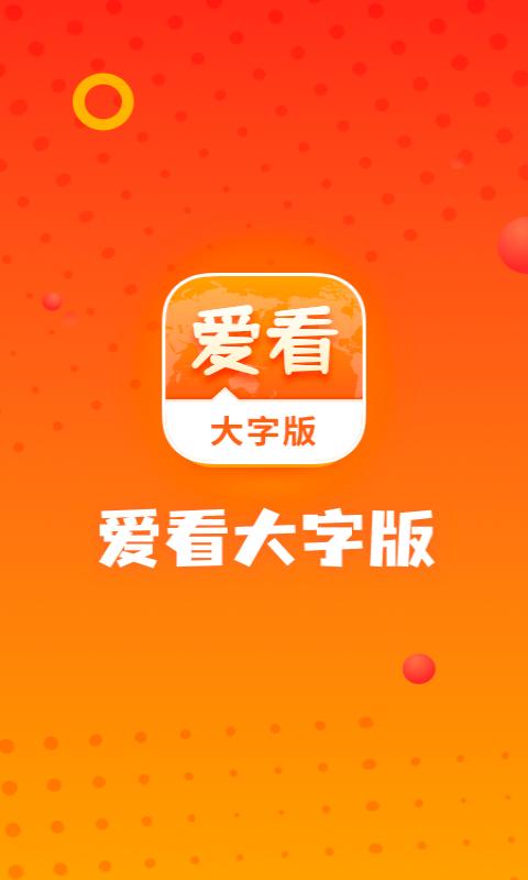 爱看大字版app下载