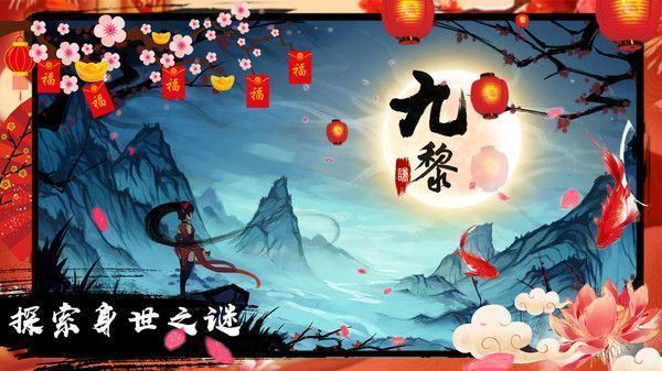 九黎华为版下载
