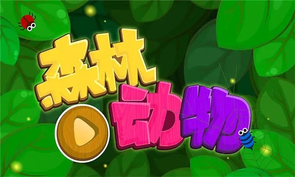 森林动物 9.57.00.00下载