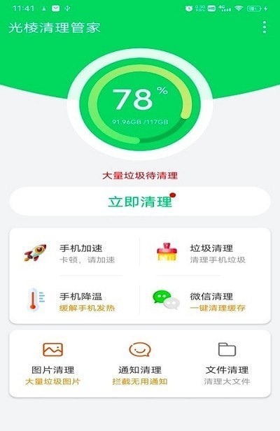 安卓光棱清理管家app软件下载