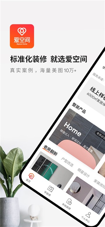 爱空间家装app