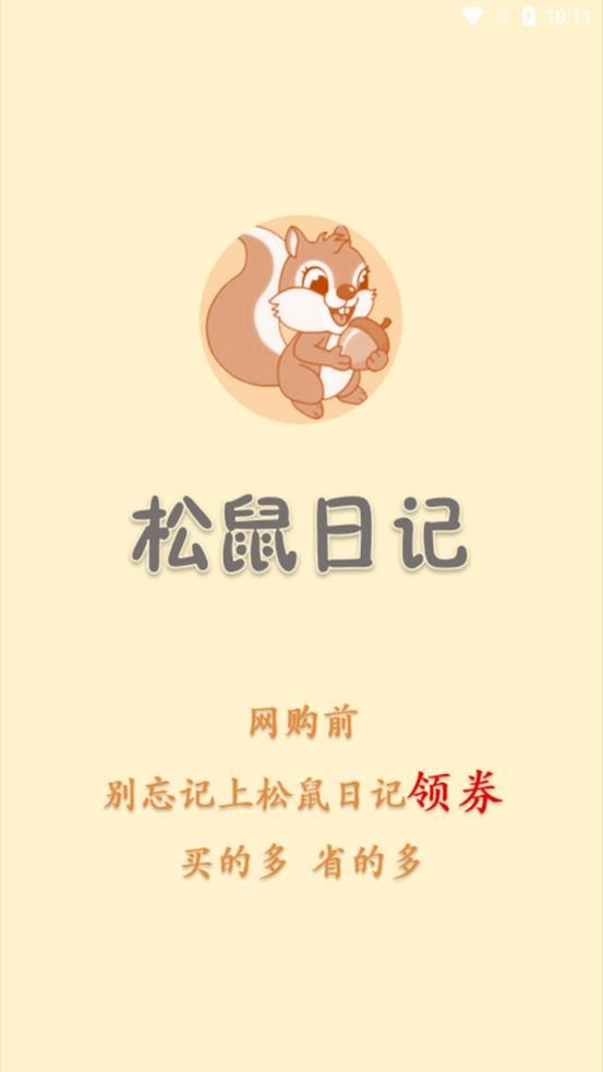 安卓松鼠日记软件下载